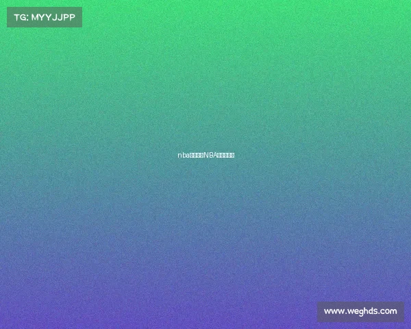 nba赛事如何NBA赛事如何看