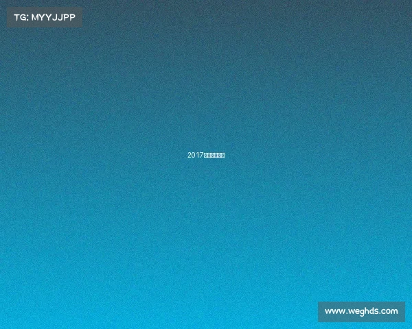 2017年东亚运动会