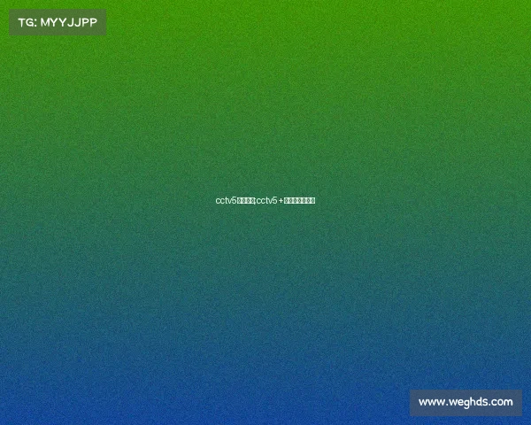 cctv5近期赛事;cctv5+赛程表节目预告