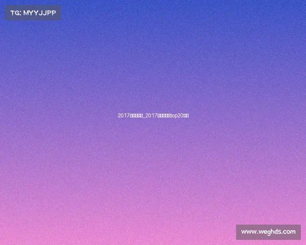 2017年全球赛事_2017全球总决赛top20选手